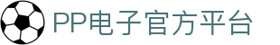 PP电子·模拟器 (试玩游戏)官方网站